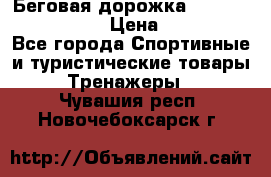 Беговая дорожка Royal Fitness RF-1 › Цена ­ 22 490 - Все города Спортивные и туристические товары » Тренажеры   . Чувашия респ.,Новочебоксарск г.